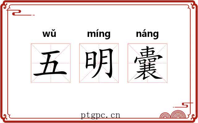 五明囊 五明囊