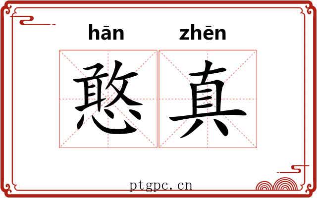 憨真