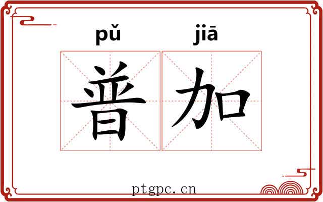 普加