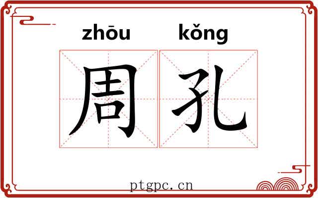 周孔 周孔