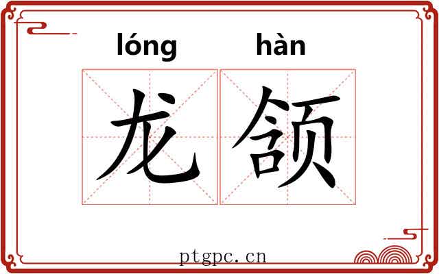 龙颔