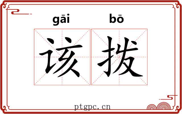 该拨