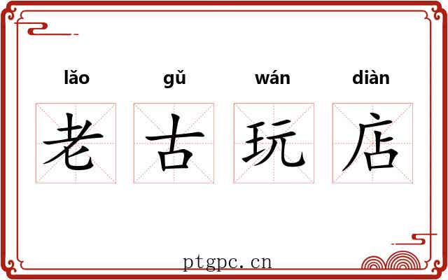 老古玩店 老古玩店
