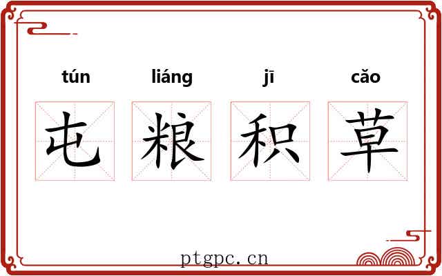屯粮积草 屯粮积草