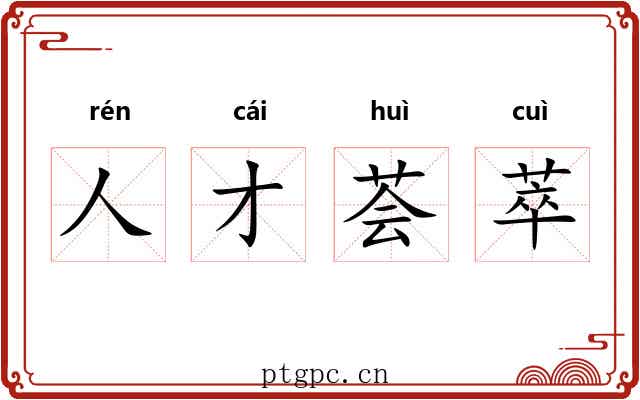人才荟萃 人才荟萃