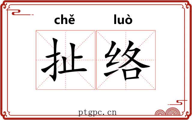 扯络