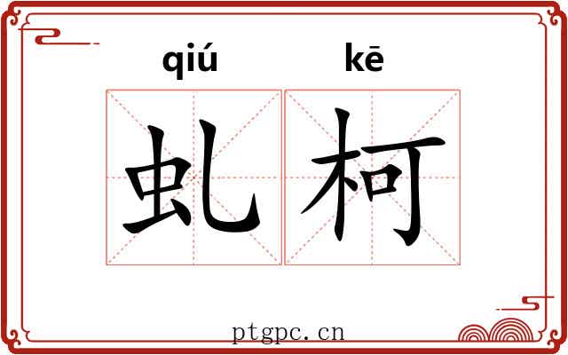 虬柯
