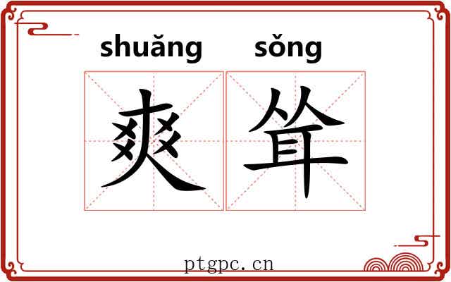 爽耸