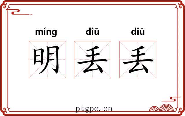 明丢丢 明丢丢