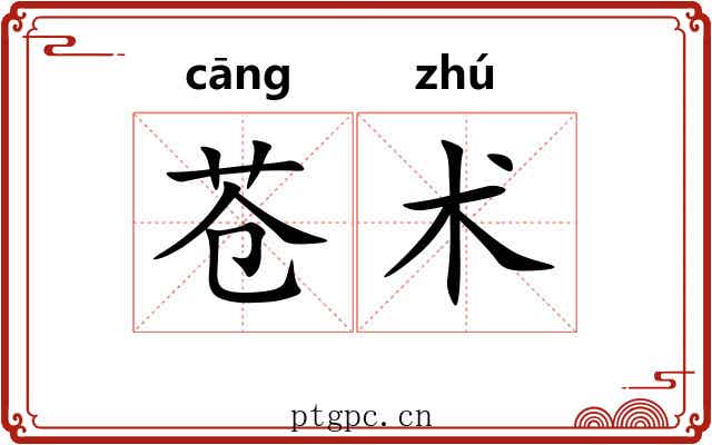 苍术 苍术