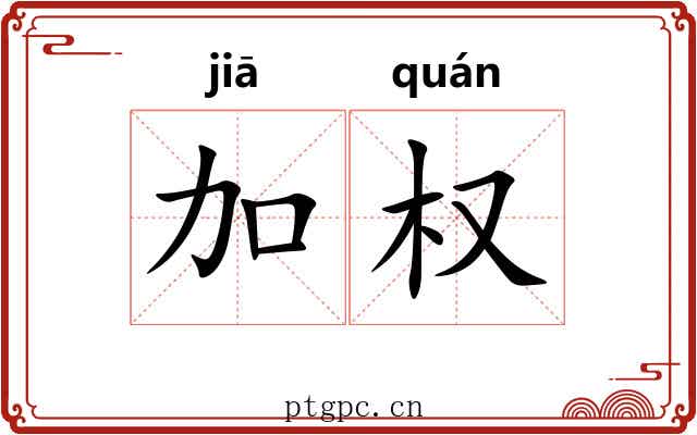 加权