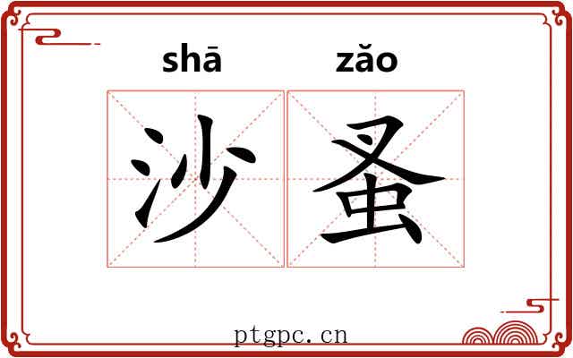 沙蚤