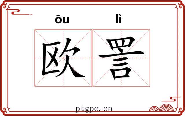 欧詈