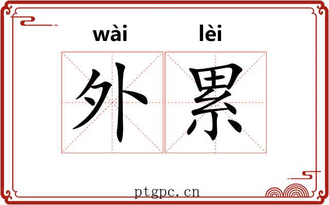 外累 外累