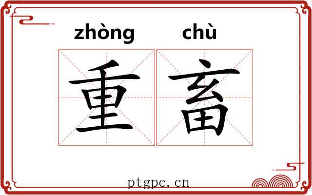 重畜