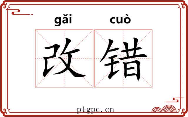 改错