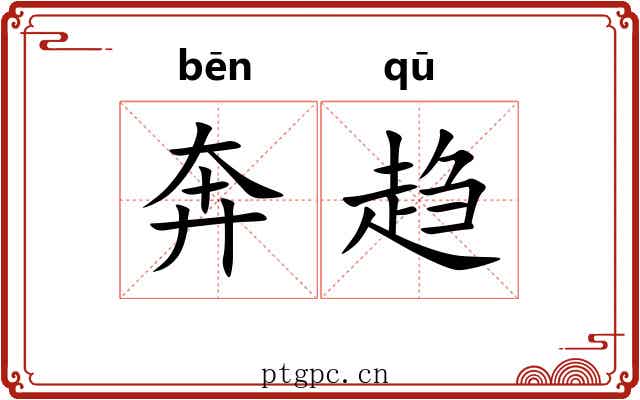 奔趋 奔趋