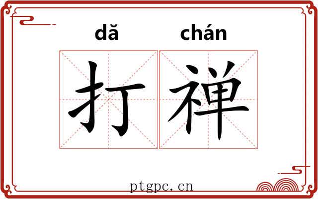 打禅