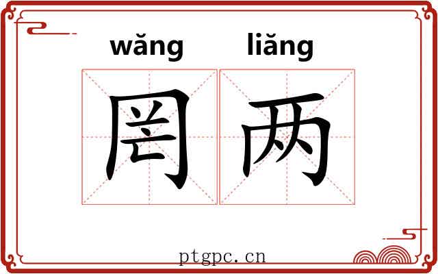 罔两 罔两