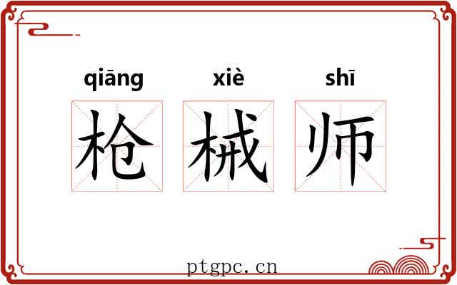 枪械师