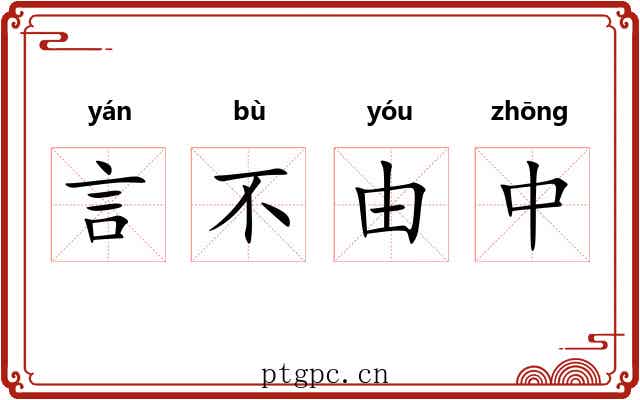 言不由中 言不由中