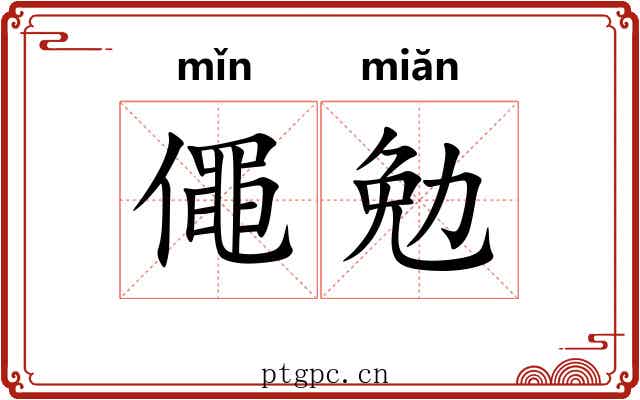 僶勉