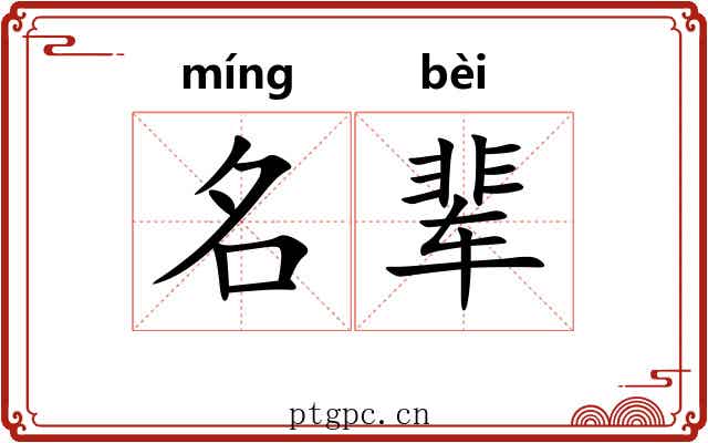 名辈 名辈