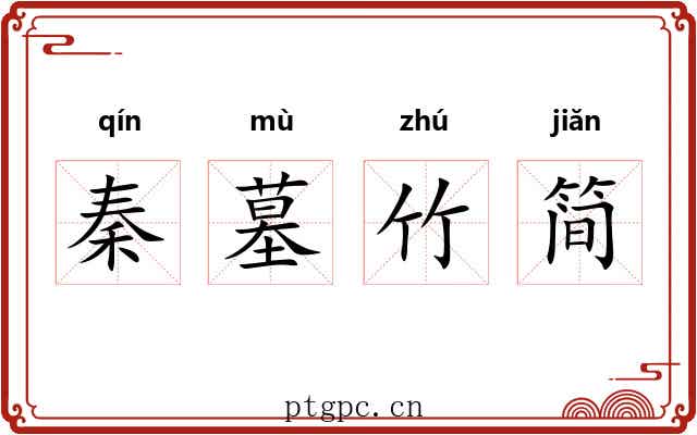 秦墓竹简