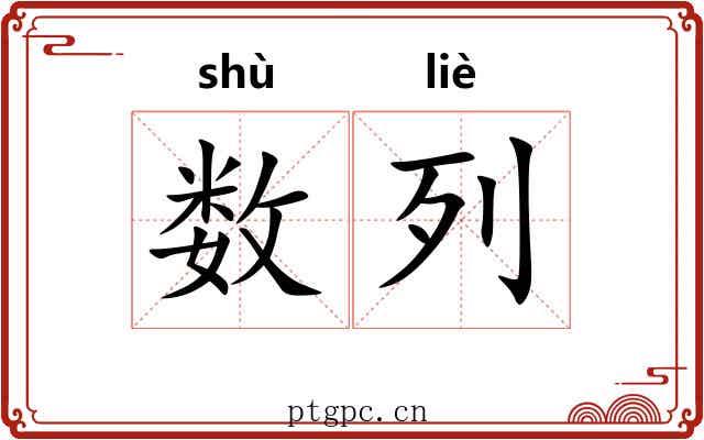 数列 数列