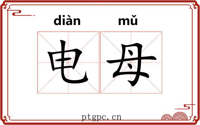 电母 电母