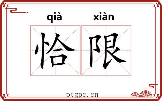 恰限