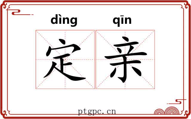 定亲 定亲