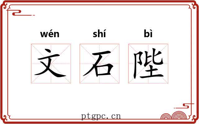 文石陛 文石陛