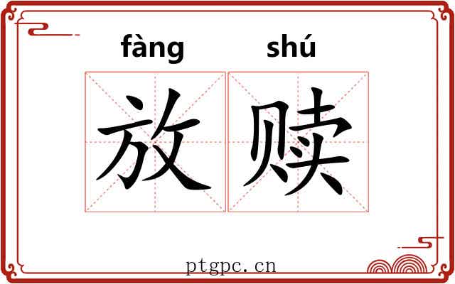 放赎 放赎