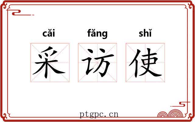 采访使 采访使