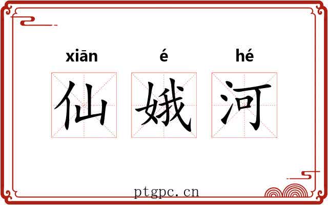 仙娥河 仙娥河