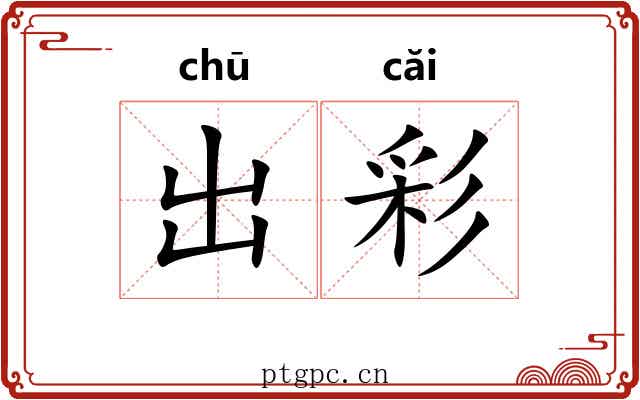 出彩 出彩