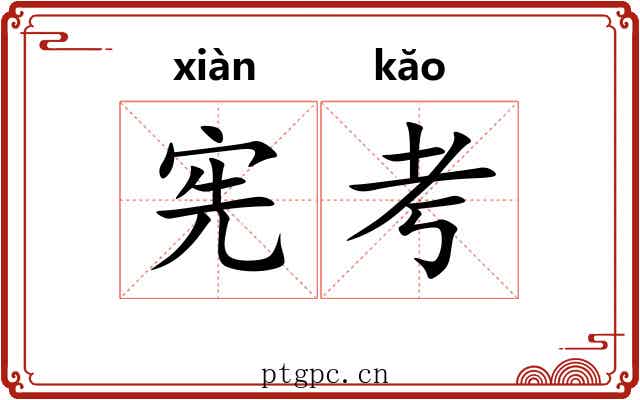 宪考