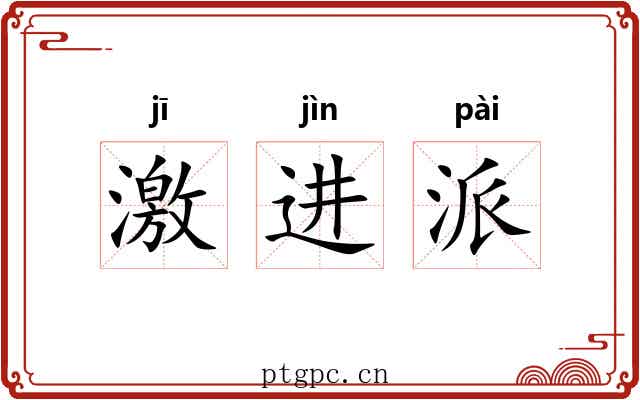 激进派 激进派