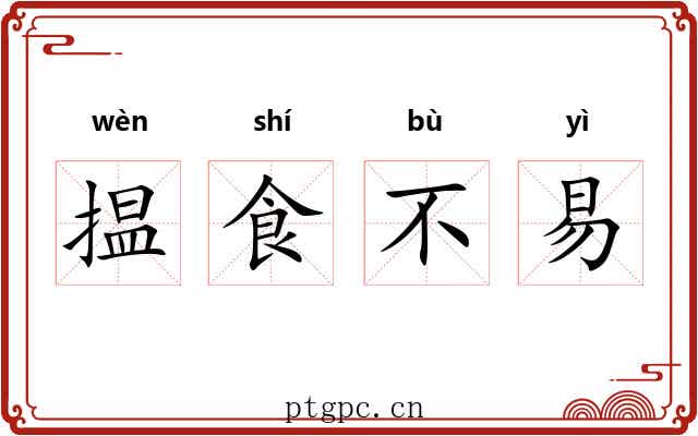 揾食不易 揾食不易