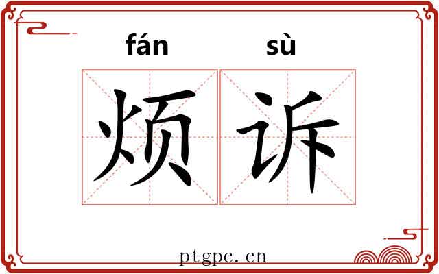 烦诉