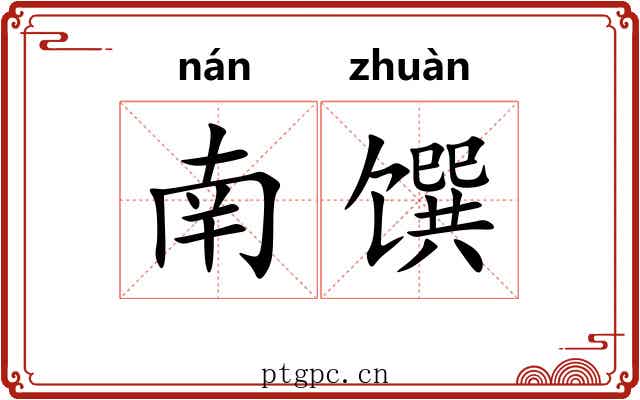 南馔