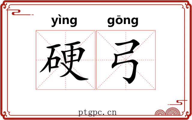 硬弓 硬弓