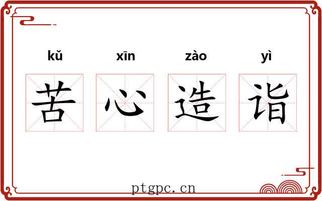 苦心造诣 苦心造诣