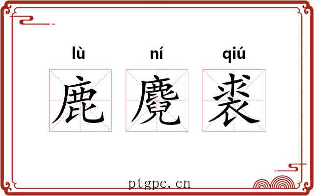 鹿麑裘