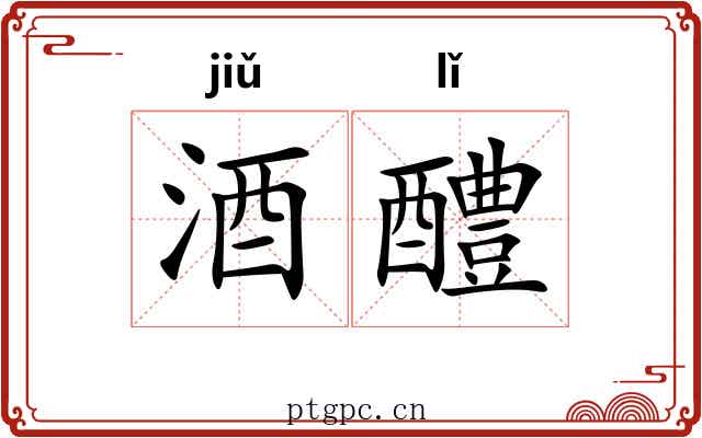 酒醴