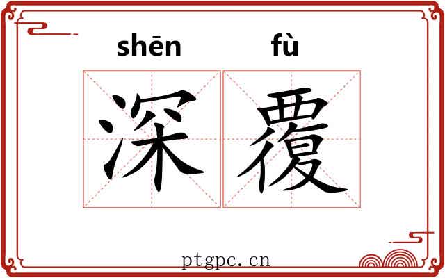 深覆