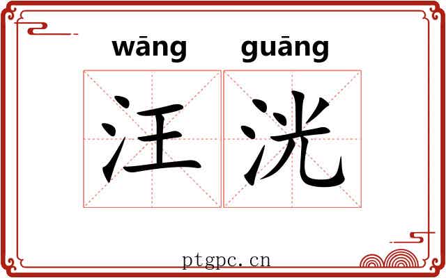 汪洸