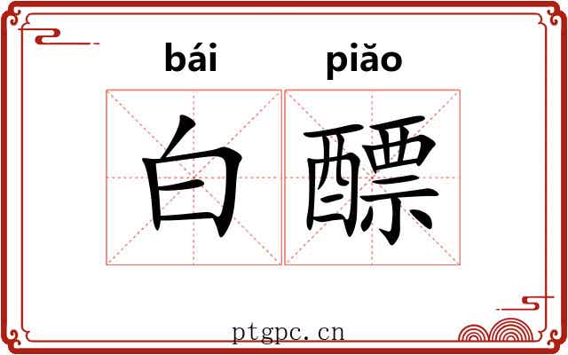 白醥