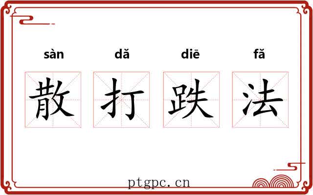 散打跌法 散打跌法